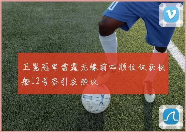 卫冕冠军雷霆无缘前四顺位仅获快船12号签引发热议
