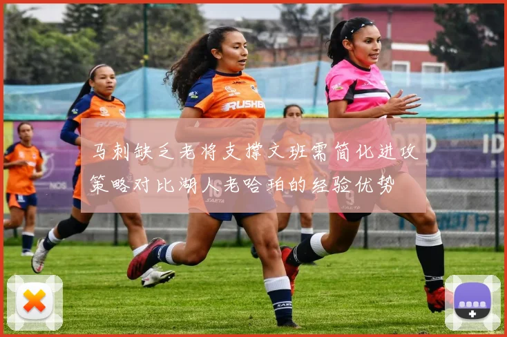 马刺缺乏老将支撑文班需简化进攻策略对比湖人老哈珀的经验优势
