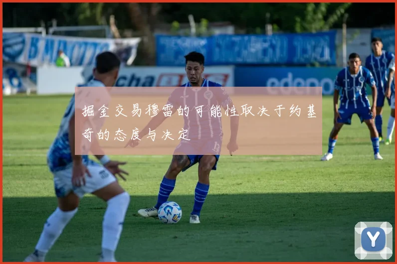 掘金交易穆雷的可能性取决于约基奇的态度与决定