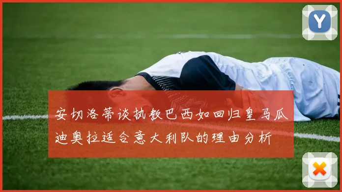 安切洛蒂谈执教巴西如回归皇马瓜迪奥拉适合意大利队的理由分析