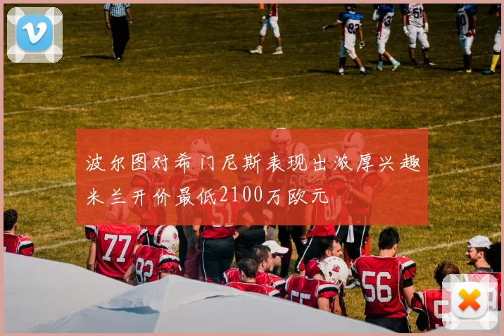 波尔图对希门尼斯表现出浓厚兴趣米兰开价最低2100万欧元