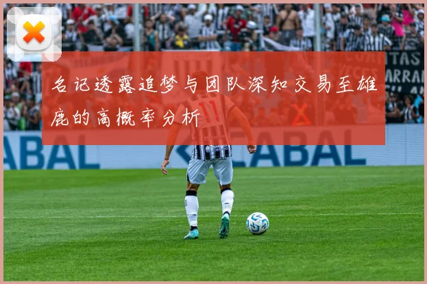 名记透露追梦与团队深知交易至雄鹿的高概率分析